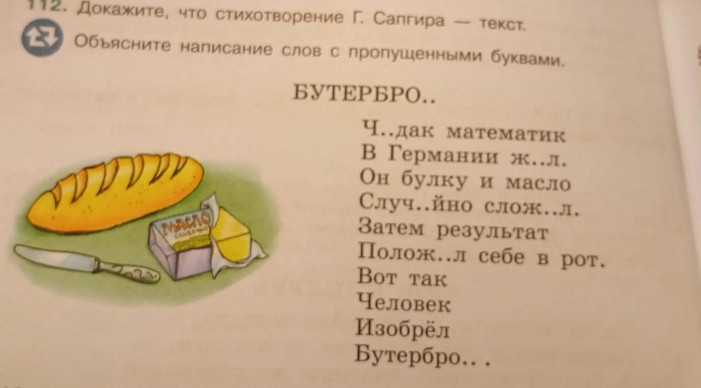 Докажите, что стихотворение Г. Сапгира — текст. Объясните написание слов с пропущенными буквами.