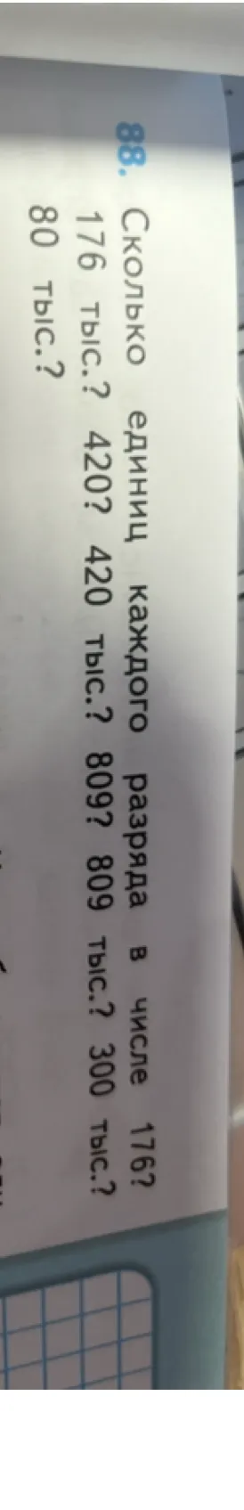 88. Сколько единиц каждого разряда в числе 176? 4207? 420? 8097? 809? 300?