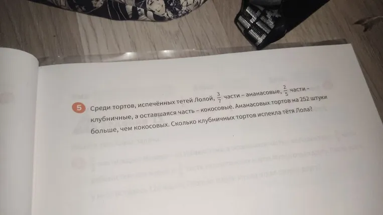 Среди тортов, испечённых тетей Лолой, 3/7 части — ананасовые, 2/5 части — клубничные, а оставшаяся часть — кокосовые. Ананасовых тортов на 252 штуки больше, чем кокосовых. Сколько клубничных тортов испекла тётя Лола?