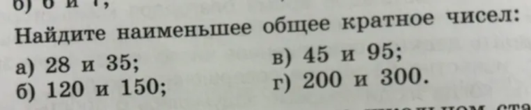 Найдите наименьшее общее кратное чисел: а) 28 и 35; б) 120 и 150; в) 45 и 95; г) 200 и 300.