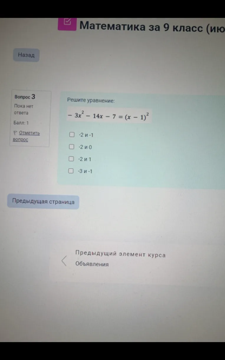 Решите уравнение: -3x^2 - 14x - 7 = (x - 1)^2