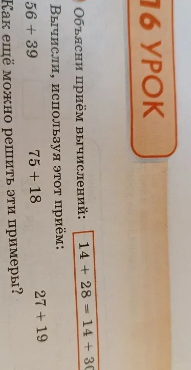 Объясни приём вычислений: 14 + 28 = 14 + 30 - 2 = 42