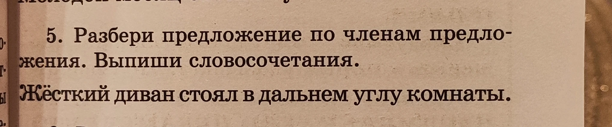 5. Разбери предложение по членам предложения. Выпиши словосочетания. Жёсткий диван стоял в дальнем углу комнаты.