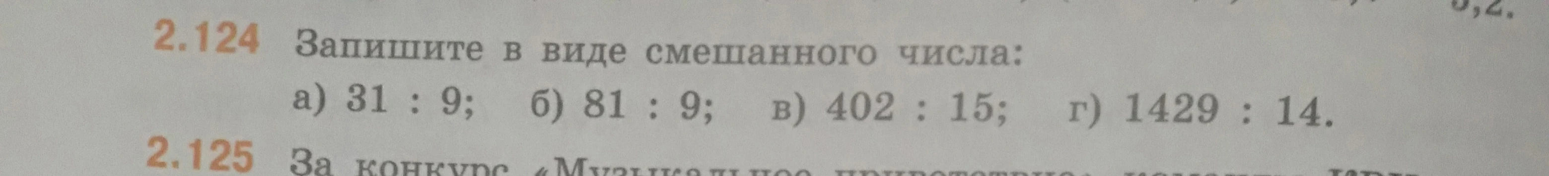 2.124 Запишите в виде смешанного числа: а) 31 : 9; б) 81 : 9; в) 402 : 15; г) 1429 : 14.
