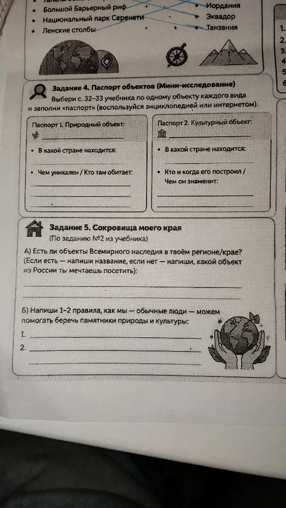 Задание 4. Паспорт объектов (Мини-исследование) Выбери с. 32-33 учебника по одному объекту каждого вида и заполни «паспорт» (воспользуйся энциклопедией или интернетом).