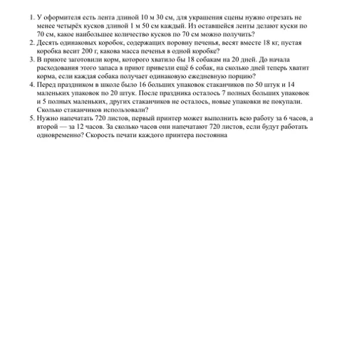 1. У оформителя есть лента длиной 10 м 30 см, для украшения сцены нужно отрезать не менее четырёх кусков длиной 1 м 50 см каждый.
