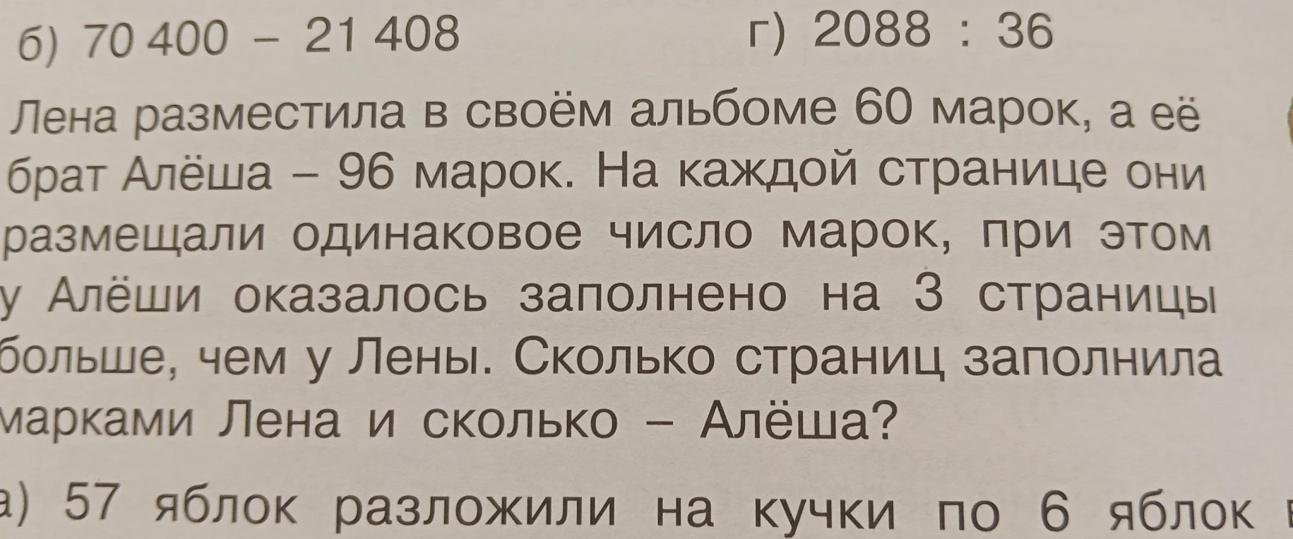 Лена разместила в своём альбоме 60 марок, а её брат Алёша – 96 марок. На каждой странице они размещали одинаковое число марок, при этом у Алёши оказалось заполнено на 3 страницы больше, чем у Лены. Сколько страниц заполнила марками Лена и сколько – Алёша?