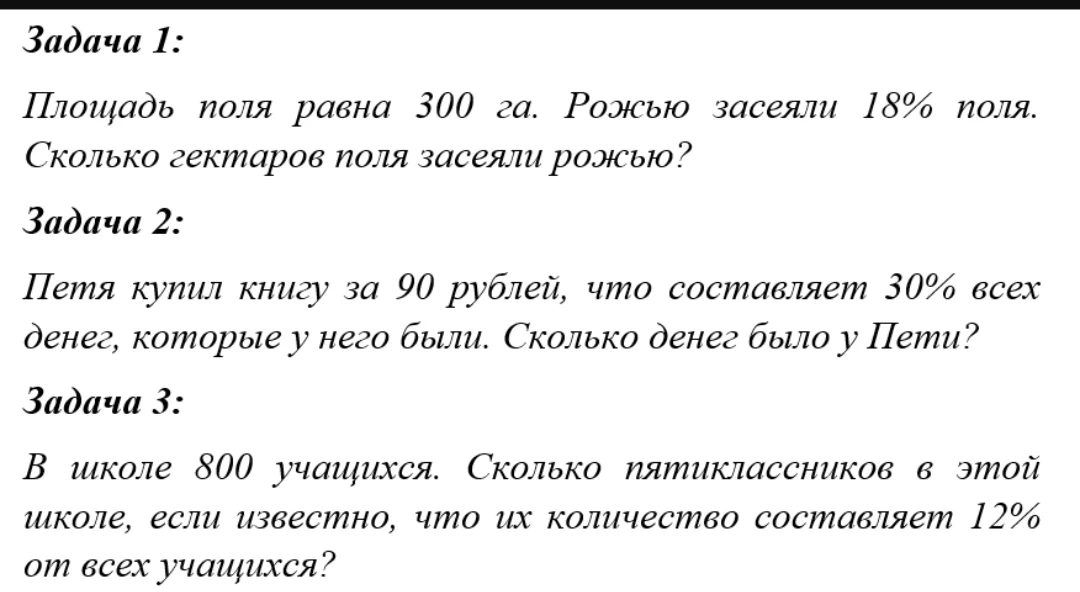 Задача 1: Площадь поля равна 300 га. Рожью засеяли 18% поля. Сколько гектаров поля засеяли рожью?