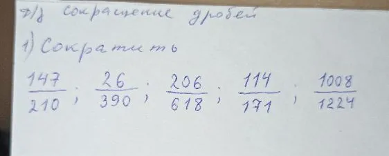 1) Сократить 147/210 ; 26/390 ; 206/618 ; 114/171 ; 1008/1224