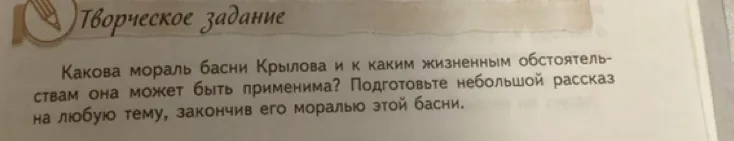 Какова мораль басни Крылова и к каким жизненным обстоятельствам она может быть применима? Подготовьте небольшой рассказ на любую тему, закончив его моралью этой басни.