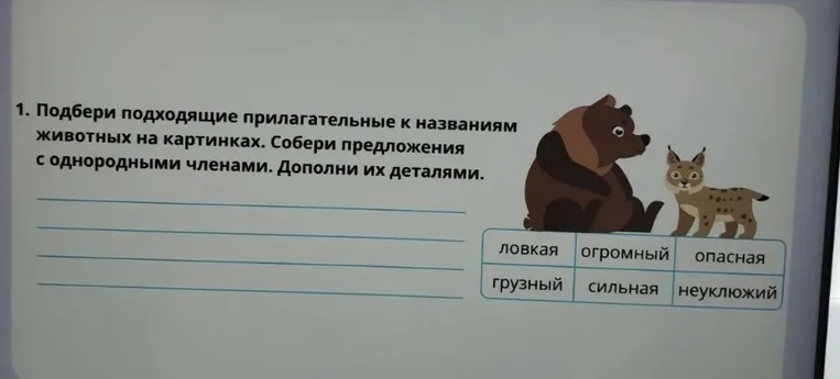 Подбери подходящие прилагательные к названиям животных на картинках. Собери предложения с однородными членами. Дополни их деталями.