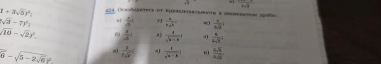 424. Освободитесь от иррациональности в знаменателе дроби: