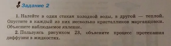1. Налейте в один стакан холодной воды, в другой — теплой. Опустите в каждый из них несколько кристалликов марганцовки. Объясните наблюдаемое явление.