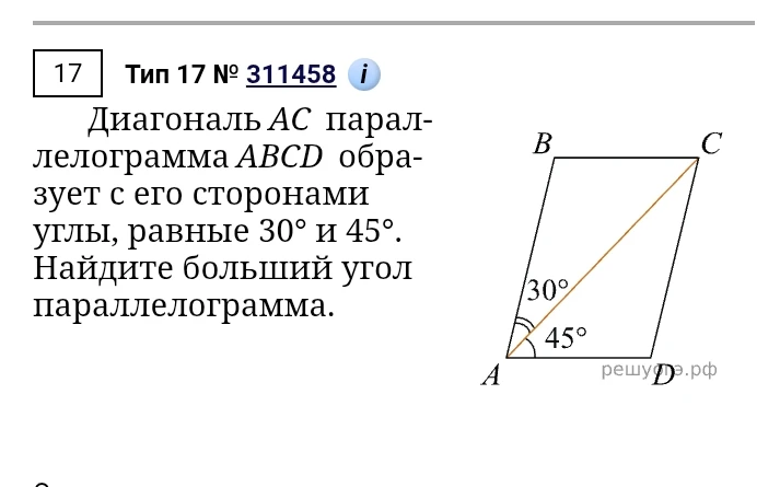 Диагональ AC параллелограмма ABCD образует с его сторонами углы, равные 30° и 45°. Найдите больший угол параллелограмма.