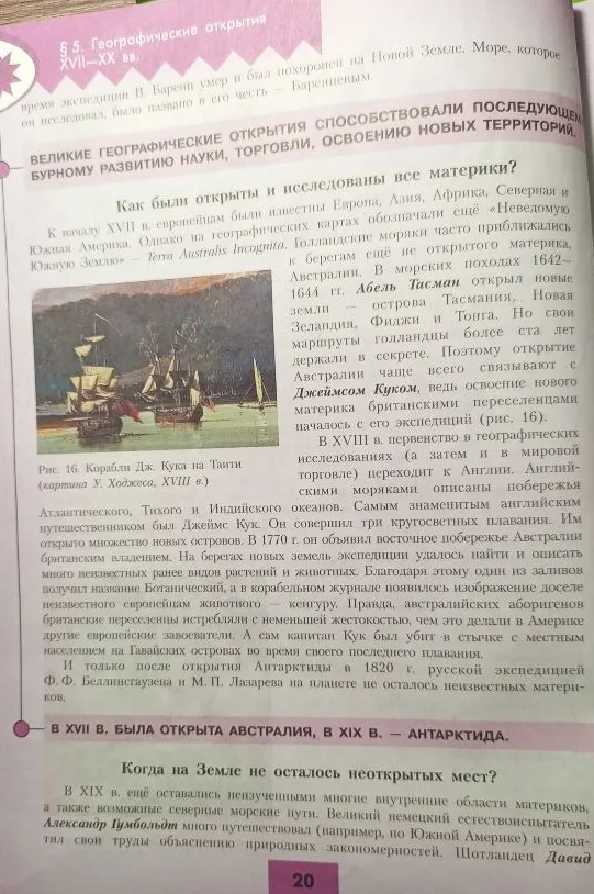 Текст посвящен обзору географических открытий и исследований материков в период с XVII по XX век.