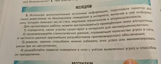 Используя дополнительные источники информации, подготовьте памятку для своих ровесников по безопасному поведению в интернете, включив в неё информацию, которая поможет им не стать жертвами мошенников и злоумышленников.