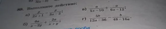 88. Выполните действие: а) p/(2x+1) - p/(3x-2); б) 6a/(x-2y) + 2a/(x+y); в) a/(5x-10) + a/(6x-12); г) 5b/(12a-36) - b/(48-16a).