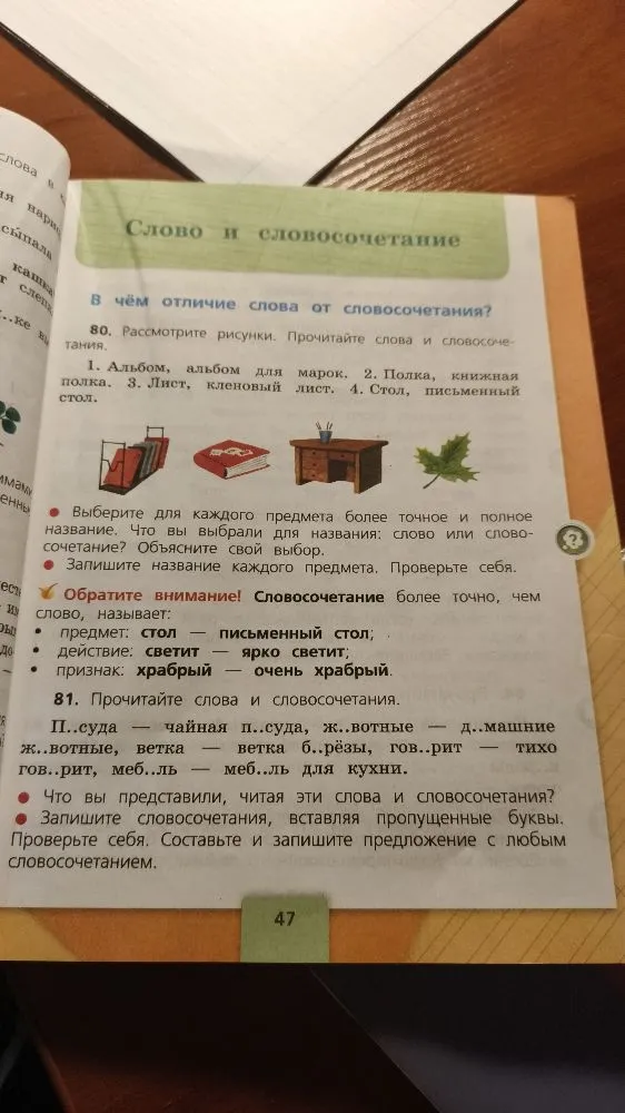 80. Рассмотрите рисунки. Прочитайте слова и словосочетания. Выберите для каждого предмета более точное и полное название.