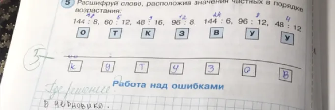 Расшифруй слово, расположив значения частных в порядке возрастания: