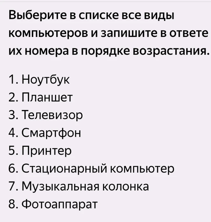 Выберите в списке все виды компьютеров и запишите в ответе их номера в порядке возрастания.
