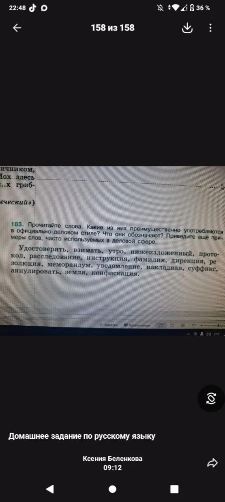 183. Прочитайте слова. Какие из них преимущественно употребляются в официально-деловом стиле? Что они обозначают? Приведите ещё примеры слов, часто используемых в деловой сфере.