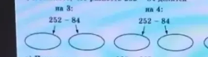 Разность 252 - 84 делится на 3 и на 4.
