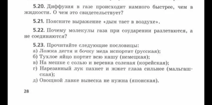 5.20. Диффузия в газе происходит намного быстрее, чем в жидкости. О чем это свидетельствует?