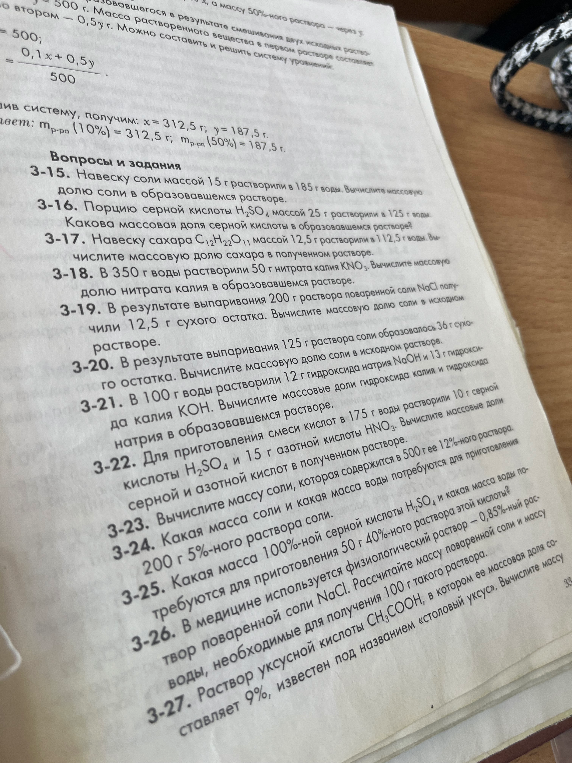 3-15. Навеску соли массой 15 г растворили в 185 г воды. Вычислите массовую долю соли в образовавшемся растворе.
