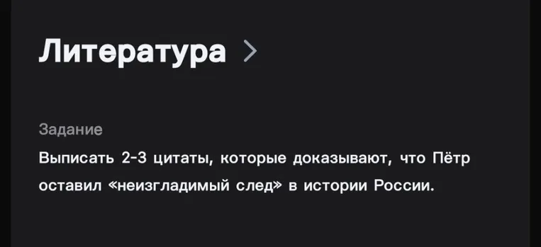 Выписать 2-3 цитаты, которые доказывают, что Пётр оставил «неизгладимый след» в истории России.