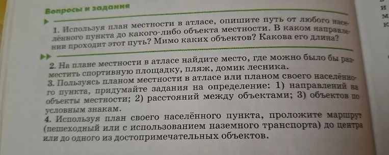 1. Используя план местности в атласе, опишите путь от любого населённого пункта до какого-либо объекта местности. В каком направлении проходит этот путь? Мимо каких объектов? Какова его длина?