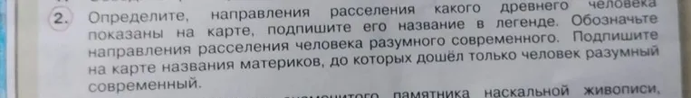 Определите, направления расселения какого древнего человека показаны на карте, подпишите его название в легенде.