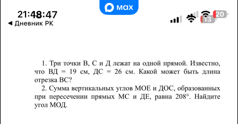 1. Три точки В, С и Д лежат на одной прямой. Известно, что ВД = 19 см, ДС = 26 см. Какой может быть длина отрезка ВС?