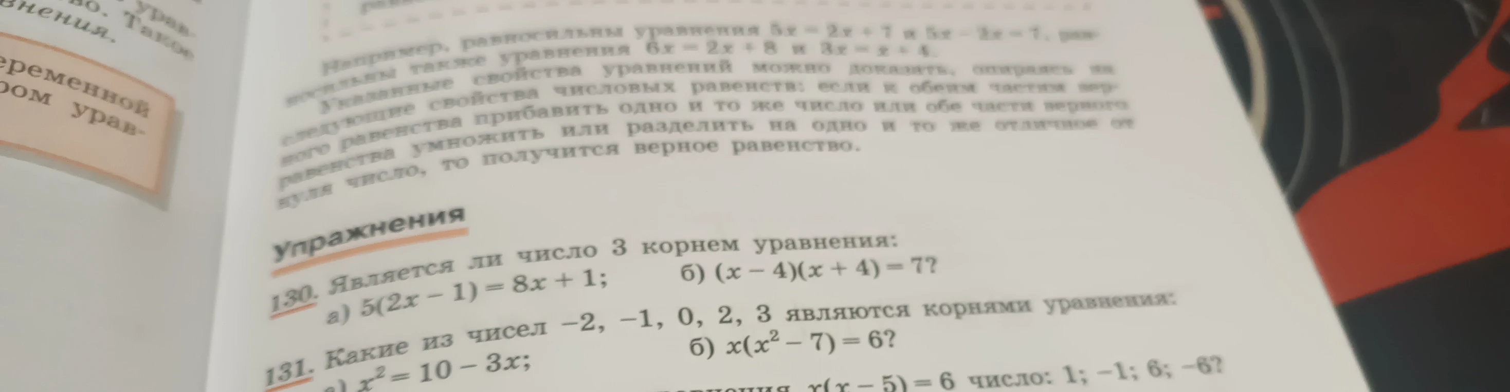 130. Является ли число 3 корнем уравнения: а) 5(2x - 1) = 8x + 1; б) (x - 4)(x + 4) = 7?