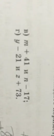 в) m + 41 и n - 17; г) y - 21 и z + 73.