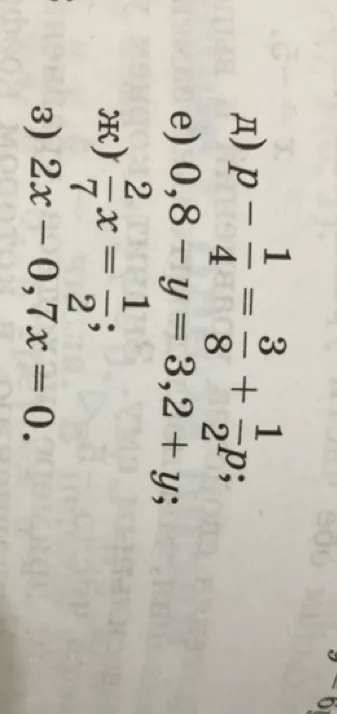 д) p - 1/4 = 3/8 + 1/2p; е) 0,8 - y = 3,2 + y; ж) 2/7x = 1/2; 3) 2x - 0,7x = 0.