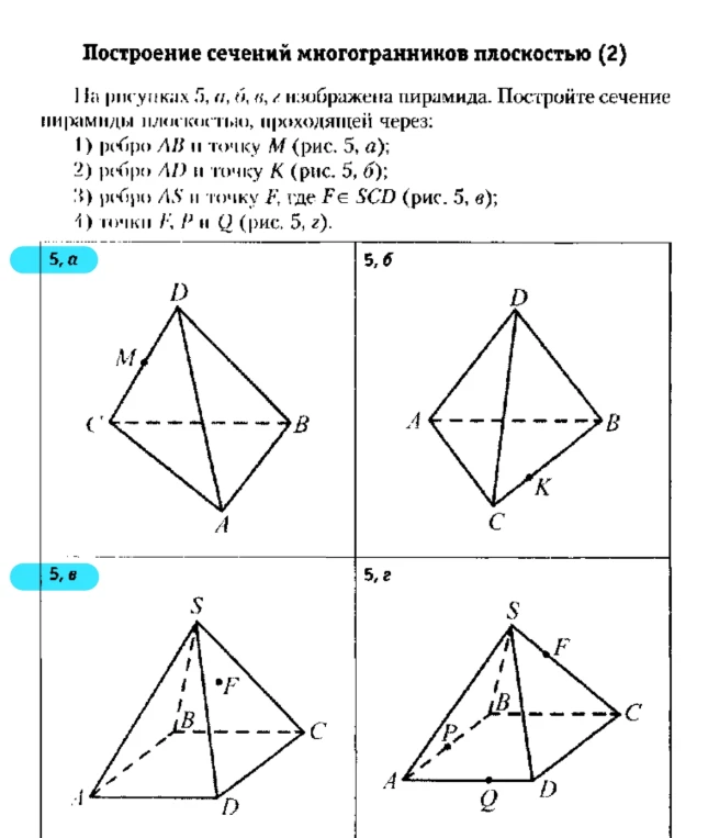 Построение сечений многогранников плоскостью
