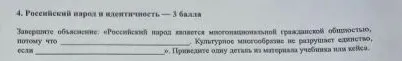 4. Российский народ и идентичность — 3 балла. Завершите объяснение: «Российский народ является многонациональной гражданской общностью, потому что _______________. Культурное многообразие не разрушает единство, если _______________. Приведите одну деталь из материала учебника или кейса.