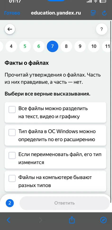 Факты о файлах. Прочитай утверждения о файлах. Часть из них правдивые, а часть — нет. Выбери все верные высказывания.