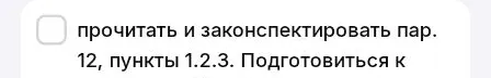 прочитать и законспектировать пар. 12, пункты 1.2.3. Подготовиться к