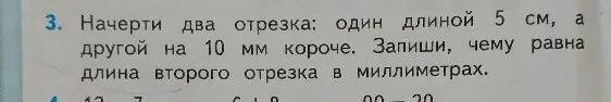 3. Начерти два отрезка: один длиной 5 см, а другой на 10 мм короче. Запиши, чему равна длина второго отрезка в миллиметрах.