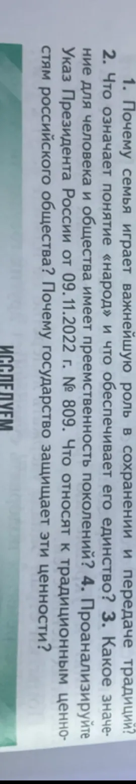 1. Почему семья играет важнейшую роль в сохранении и передаче традиций?