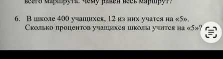 6. В школе 400 учащихся, 12 из них учатся на «5». Сколько процентов учащихся школы учится на «5»?