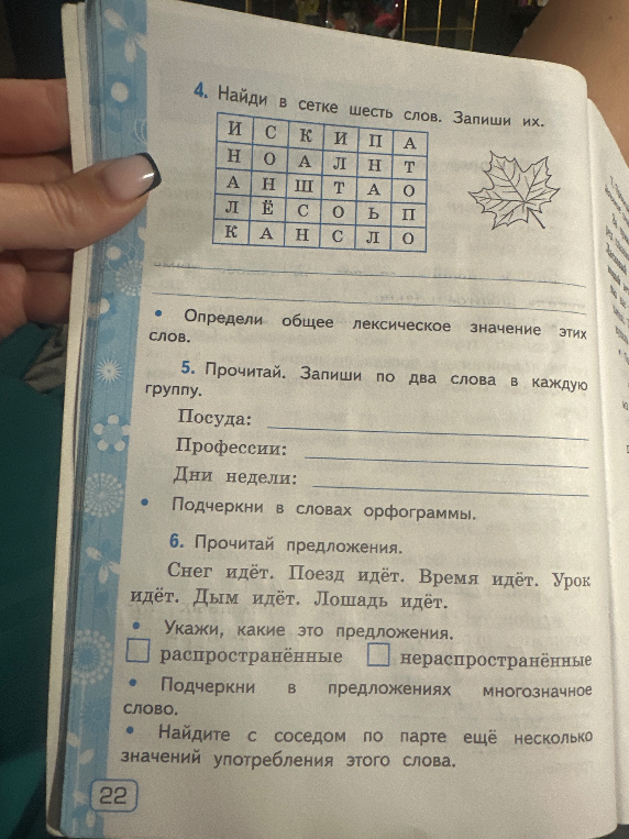 4. Найди в сетке шесть слов. Запиши их. Определи общее лексическое значение этих слов. 5. Прочитай. Запиши по два слова в каждую группу. 6. Прочитай предложения... Подчеркни в предложениях многозначное слово.