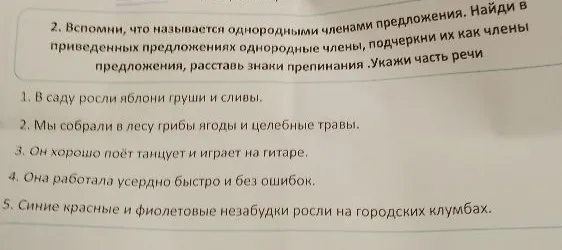 2. Вспомни, что называется однородными членами предложения. Найди в приведенных предложениях однородные члены, подчеркни их как члены предложения, расставь знаки препинания .Укажи часть речи