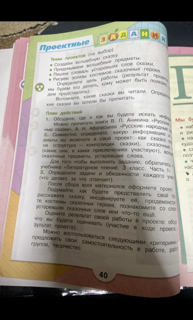 Проектные задания (на выбор): создаём волшебную сказку, придумываем волшебные предметы, пишем словарь устаревших слов сказки, рисуем эскизы костюмов сказочных героев.