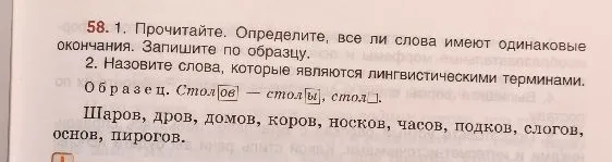 58. 1. Прочитайте. Определите, все ли слова имеют одинаковые окончания. Запишите по образцу.