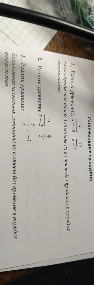 1. Решите уравнение: 3/x - 19/(x-3) = ...