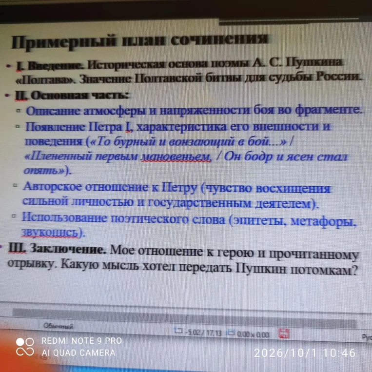 Примерный план сочинения: I. Введение. Историческая основа поэмы А. С. Пушкина «Полтава». Значение Полтавской битвы для судьбы России.