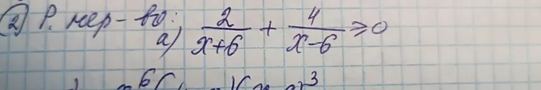 Р. нер-во: a) 2/(x+6) + 4/(x-6) >= 0