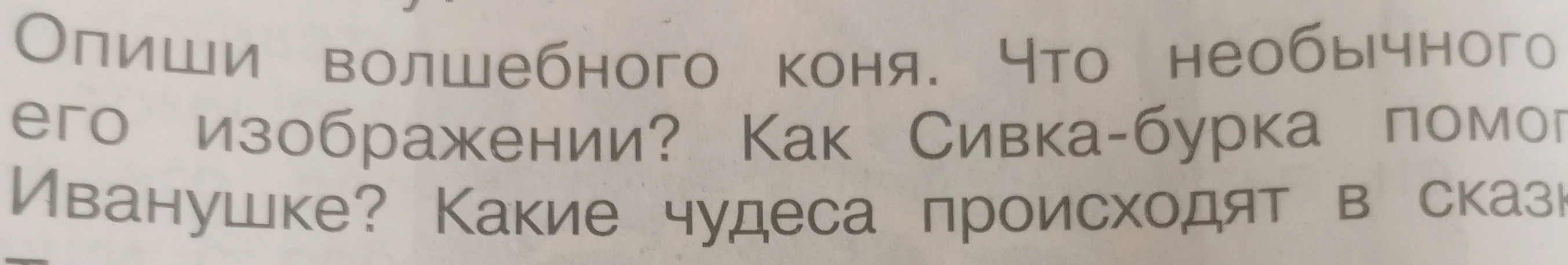 Опиши волшебного коня. Что необычного в его изображении? Как Сивка-бурка помог Иванушке? Какие чудеса происходят в сказке?